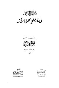 Nizam Al-durar In The Term “ahl Al-athar”