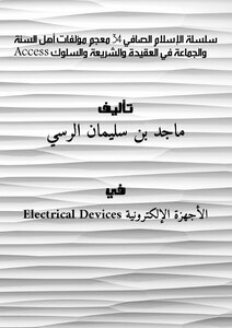 سلسلة الإسلام الصافي (34) ( معجم مؤلفات أهل السنة والجماعة في العقيدة والشريعة والسلوك ) - Access