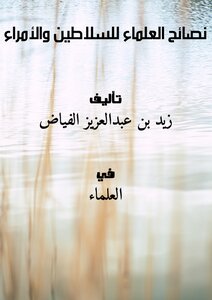 Scholars' Advice To Sultans And Princes