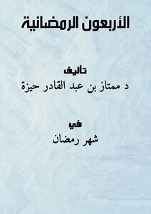 الأربعون الرمضانية