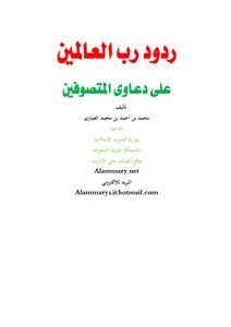 ردود رب العالمين على دعاوى المتصوفين