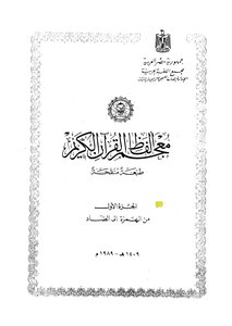Dictionary Of The Words Of The Holy Quran.
