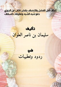 Athaf the people of the credit and equity to veto the book by Ibn al-paid semi-likeness and comments Saqqaf
