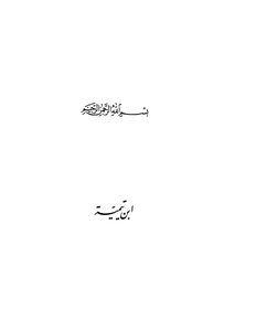 أعلام التربية في تاريخ الإسلام (1) ابن تيمية -