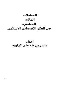 المعاملات المالية المعاصرة في الفكر الاقتصادي الإسلامي