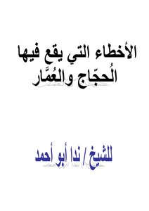 الآخطاء التي يفع فيها الحجاج والعمار