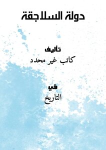 دولة السلاجقة