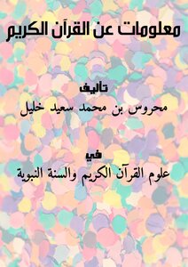 معلومات عن القرآن الكريم