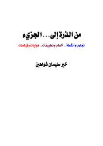 كتاب تجارب وأنشطة وألعاب وتطبيقات علمية (1) pdf