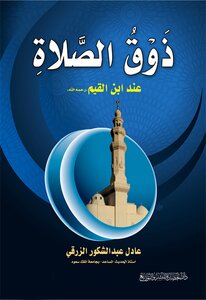 ذوق الصلاة عند ابن القيم رحمه الله