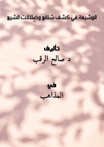 The Shi'a In Revealing The Heinousness And Delusions Of The Shi'a