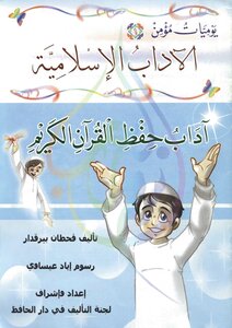 يوميات مؤمن - الآداب الإسلامية للأطفال - نسخة مصورة