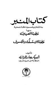 كتاب المنبر (خطب الجمعة والعيدين والاستسقاء والكسوف) -