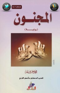 المجنون ( رواية) - نسخة مصورة