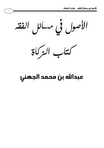 Fundamentals In Matters Of Jurisprudence - The Book Of Zakat