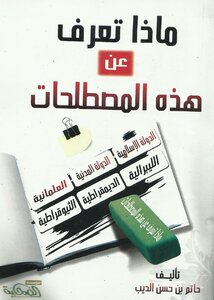 ماذا تعرف عن هذه المصطلحات (الدولة الإسلامية - الدولة المدنية - العلمانية - الليبرالية - الديمقراطية - الثيوقراطية) - نسخة مصورة