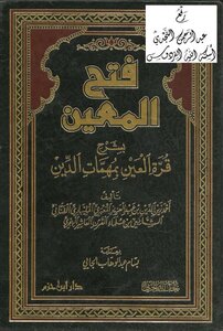 Fath al-mu'in explaining qurat al-ain with the missions of religion - illustrated version