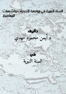 السنة النبوية في مواجهة التحديات والشبهات المعاصرة