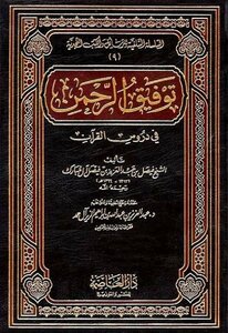 Tawfiq Al-rahman In The Lessons Of The Qur’an