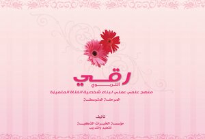 Educational Ruqyah (a practical scientific approach to building a distinguished girl’s personality) (intermediate level)
