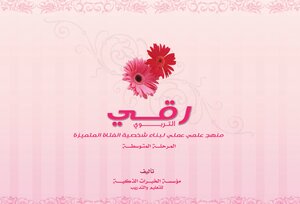 Educational Ruqyah (a Practical Scientific Approach To Building A Distinguished Girl’s Personality) (intermediate Level)