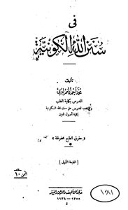 كتاب في سنن الله الكونية - نسخة مصورة pdf