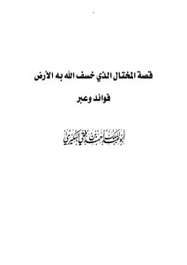 قصة المختال الذي خسف الله به الأرض .. فوائد وعبر