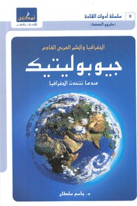 كتاب مشروع النهضة - سلسلة أدوات القادة (8) الجغرافيا والحلم العربي القادم - جيوبوليتيك عندما تتحدث الجغرافيا -pdf