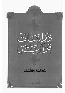 Quranic Studies -