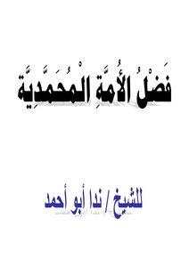 فضل الأمة المحمدية