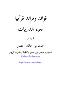 كتاب فوائد وفرائد قرآنية جزء الذاريات pdf
