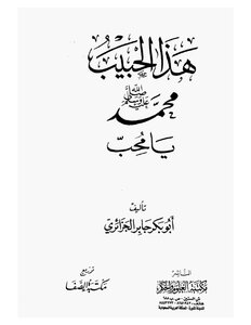 هذا الحبيب محمد رسول الله صلى الله عليه وسلم يامحب ... نسخة مصورة