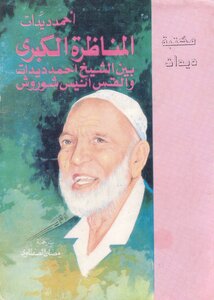 The Great Debate Between Sheikh Ahmed Deedat And Reverend Ace Shorush