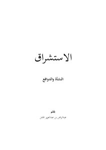 الاستشراق النشأة والدوافع ..