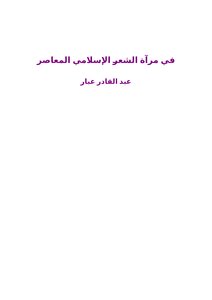 في مرآة الشعر الإسلامي المعاصر