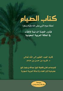 كتاب كتاب الصيام (صفة صوم النبي صلى الله عليه وسلم ) فتاوى اللجنة الدائمة للإفتاء pdf