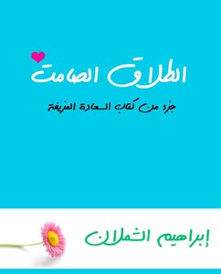 الطلاق الصامت ..