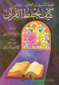 قصد السبيل إلى الجنان .. ببيان كيف يحفظ القرآن - نسخة مصورة