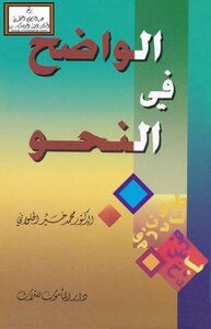 الواضح في النحو -