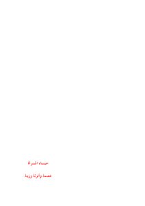 حياء المرأة عصمة وأنوثة وزينة