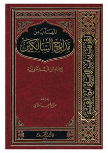 Al-muhadhab From Madarij Al-salikeen By Imam Ibn Qayyim Al-jawziyah - Illustrated Copy