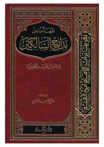 المهذب من مدارج السالكين للإمام ابن قيم الجوزية - نسخة مصورة