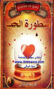 The Legend Of Love - Illustrated Version
