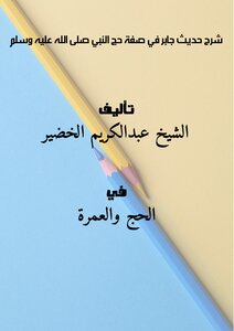 شرح حديث جابر في صفة حج النبي -صلى الله عليه وسلم