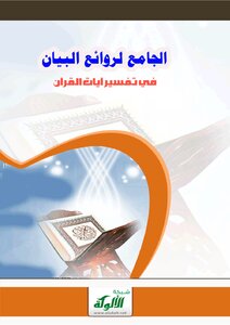 الجامع لروائع البيان في تفسير آيات القرآن (الجزء الخامس) -
