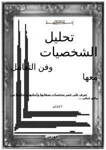 تحليل الشخصيات وفن التعامل معها