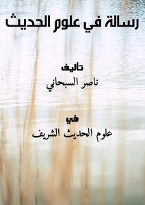 A Message In The Sciences Of Hadith