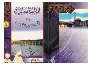 Al-qaida Al-halabi In The Arabic Quranic Recitation - Illustrated Version