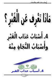 What Do You Know About The Grave? (4) The Causes Of The Torment Of The Grave And The Reasons For Being Saved From It