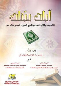 Evidence Verses [introducing The Book Of God - Topics Of The Surahs - Interpretation Of Juz Amma] .. By Dr. Yasser Al-tuwairqi